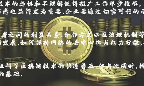 区块链管理困境：探索未来数字时代的挑战与机遇

区块链,管理困境,数字时代,技术挑战,解决方案/guanjianci

引言
随着科技的迅猛发展，区块链技术已然成为数字时代的重要支柱之一。它的去中心化、不可篡改和透明性，使得区块链在各行各业中均有广泛应用。然而，这种前沿技术的快速推广也带来了诸多管理上的困境和挑战。在本文中，我们将深入探讨区块链管理面临的主要困境，并展望可能的解决方案。

一、技术复杂性
首先，区块链技术本身的复杂性是管理上最大的困境之一。区块链的原理、架构以及相关的智能合约编写都需要一定的技术背景。对于很多企业尤其是中小型企业来说，其内部缺乏足够的区块链技术人才，导致在技术实施和管理上举步维艰。例如，一些企业在尝试实施区块链解决方案时，可能因为缺乏相应的技术支持而导致项目延期甚至失败。
此外，区块链的多样性也使得管理变得繁琐。市场上存在着多种不同类型的区块链平台，如公链、私链和联盟链等，各种平台的特性、优势和适用场景各不相同。在没有明确战略指引的情况下，企业可能在选择和管理这些平台时犯下错误。这不仅影响到项目的顺利推进，也增加了管理成本。

二、法律与合规性问题
其次，区块链的去中心化特性在法律和合规性方面也带来了新的挑战。虽然区块链技术赋予了用户更多的控制权，但却往往会与现有法律体系发生冲突。例如，在使用区块链存储个人数据时，如何确保符合GDPR等隐私保护法规就成了一个亟待解决的问题。
在全球范围内，关于区块链的法律法规仍处于探索阶段，各国对此的态度差异巨大。有些国家对区块链持欢迎态度，积极制定政策以促进其发展；而另一些国家则则对其持保留意见甚至采取禁令。这种不确定性使得企业在进行区块链项目时必须在法律风险和技术创新之间寻求平衡。

三、数据安全与隐私保护
数据安全与隐私保护也是区块链管理中的一个重要困境。尽管区块链因为其去中心化和加密特性被认为是相对安全的，但现实中依然存在安全漏洞。一旦攻击者成功侵入系统，可能会造成不可逆转的损失。此外，区块链上数据的不可篡改性意味着一旦数据上链，就无法删除或修改，这在某些情况下可能违反用户的隐私权。
以智能合约为例，它的自动化和透明性虽然提高了效率，但也带来了合约执行过程中不可预见的问题。若智能合约的代码出现漏洞或设计不周，将可能导致严重的财务损失。这一问题要求企业在智能合约的设计和审计上花费更多的时间与资源。对于很多企业来说，如何在高效和安全之间找到合适的平衡点，仍然是一大考验。

四、市场接受度和用户教育
尽管区块链技术展现出了巨大的潜力，但市场的接受度仍是一个不容忽视的挑战。许多公司在推广区块链解决方案时会遭遇用户的不信任甚至抵制，用户对于新技术的恐惧和不理解使得推广工作举步维艰。
为了解决这一问题，企业需要付出努力来教育用户，帮助他们理解区块链的运作原理及其优势。此外，通过实际案例展示和成功应用，逐渐增加用户对区块链的信任感也显得尤为重要。企业要通过切实可行的示范项目，让用户在实际使用中感受到区块链的价值，从而增强市场接受度。

五、生态系统的构建与管理
最后，区块链的生态系统构建也是一个长期而复杂的过程。区块链技术往往需要多个参与者共同维持其运作，这包括矿工、开发者、用户等各类角色。然而，这些参与者之间的利益关系、合作方式以及治理机制等，必须在区块链平台成立之初就明确规定。这对管理提出了更高的要求。
例如，如何公平地分配区块链网络中的资源，如何制定合理的激励机制以促使生态系统内各方积极参与，都是企业需要面对的重要挑战。另外，随着生态系统的逐渐发展，如何保持网络的去中心化与权力分散，也是管理者必须持续关注的方向。

结论
综上所述，区块链管理困境是一个多方面的综合问题，涵盖技术复杂性、法律合规、安全隐私、市场接受度及生态系统建设等多个方面。尽管这些困境在一定程度上阻碍了区块链技术的快速普及，但与此同时，我们也应看到各国政府、企业和行业组织正在积极探索解决方案，通过加强合作、推动法律法规健全和技术培训等方式，共同构建一个更加完善的区块链生态环境。 
或许，区块链的未来依然值得我们期待。在这个充满机遇与挑战的数字时代，只有不断前行、不断探索，才能找到适合自身发展的路径，为未来的数字社会打下坚实的基础。