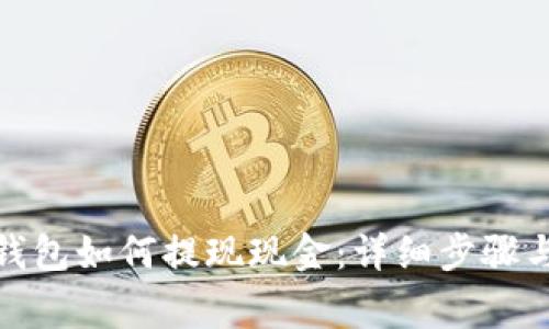 ImToken钱包如何提现现金：详细步骤与注意事项