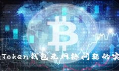 解决imToken钱包无网络问题