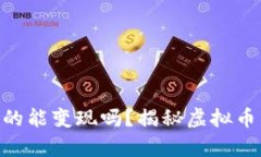 imToken空投真的能变现吗？