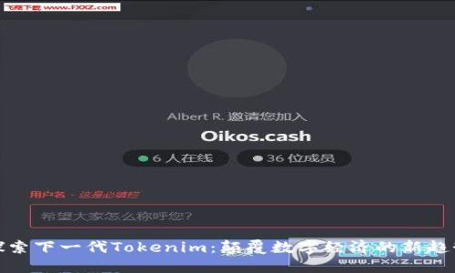 探索下一代Tokenim：颠覆数字经济的新趋势