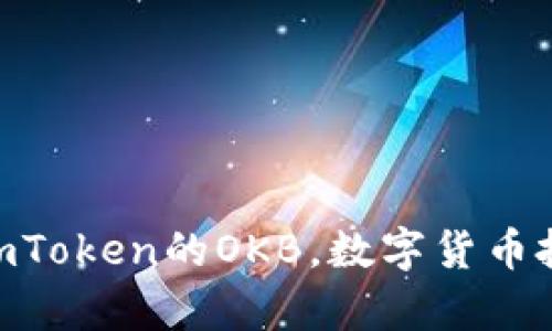全面解析: imToken的OKB，数字货币投资的新机会