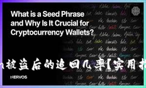 如何提高Token被盗后的追回几率？实用指南与防范措施