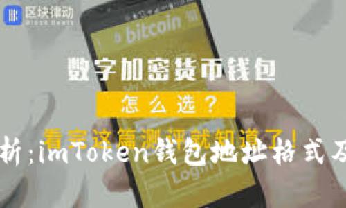 深入解析：imToken钱包地址格式及其应用