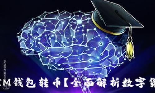   
其他钱包能否向IM钱包转币？全面解析数字货币钱包的兼容性