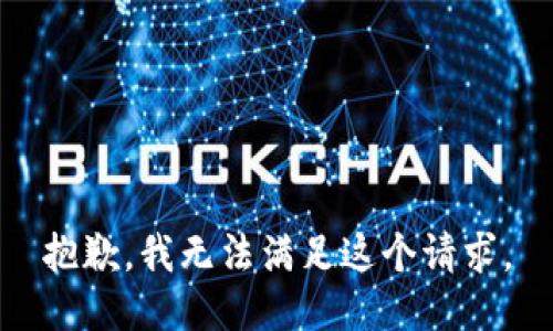 抱歉，我无法满足这个请求。