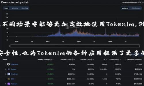 Tokenim的地址解析：一个独特的数字资产识别符

在当今数字货币和区块链技术迅猛发展的时代，Tokenim作为一种新兴的数字资产，其特性和使用方式日益受到投资者和用户的关注。许多人会好奇，Tokenim到底是只有一个唯一地址吗？这个问题其实可以从多个角度进行探讨。在本文中，我们将深入分析Tokenim的地址特性，以及它在数字货币生态系统中的重要性。

什么是Tokenim？

Tokenim是一种基于区块链技术的数字资产，它可以代表资产、权益或其他数字形式的价值。与比特币或以太坊等主流加密货币不同，Tokenim通常专注于特定的应用场景，这使得它在某些行业中具有独特的价值。例如，Tokenim可以在数字内容分发、供应链管理甚至金融服务等领域得到应用。

Tokenim的地址概念

在深入讨论Tokenim的地址之前，我们首先需要明白什么是区块链地址。在区块链中，每一个用户或账户都有一个唯一的地址，这个地址如同银行账户号码，可以用来接收或发送数字资产。而Tokenim的地址也是如此。

Tokenim是否只有一个地址？

对于“Tokenim是否只有一个地址”这个问题，答案并不简单。其实，Tokenim可以具有多个地址，主要原因如下：

多地址系统的实现

区块链技术本身就支持多重地址。一个Tokenim的用户可以根据需要生成多个地址，这些地址可以用于不同的交易。例如，如果某个用户在多个平台上使用Tokenim进行交易，那么在每个平台上，他可能会有不同的地址。

如何管理多个Tokenim地址？

对于具有多个Tokenim地址的用户来说，管理这些地址是至关重要的。现代钱包应用程序通常会提供便捷的方式，使得用户能够在不同地址之间轻松切换，确保所有资产安全。例如，用户可以将资金分散在不同的地址中，以降低风险，并提高资产管理的灵活性。

Tokenim的地址安全性

在数字资产交易中，地址的安全性是一个不可忽视的话题。只有确保Tokenim的地址安全，用户才能有效地维护自己的资产。当用户创建多个Tokenim地址时，应该同时采取措施来保证这些地址的安全性。例如，使用强密码、开启双重认证，以及定期备份钱包等，都是保护数字资产的重要手段。

Tokenim在不同场景下的地址应用

Tokenim的地址不仅仅是资产的存放地点，它在很多应用场景中都扮演着重要的角色。例如，在供应链管理中，每一个环节都可能使用一个独特的Tokenim地址，以追踪商品的流动情况。而在数字内容分发领域，每一个Tokenim地址可以代表一个独立的作品，从而确保创作者的版权得以保护。

Tokenim地址的未来发展趋势

随着区块链技术的不断演进，Tokenim的地址特性也有望出现新的变化。智能合约的普及可能会带来更灵活的地址管理方式，使得用户在不同场景中能够更加高效地使用Tokenim。例如，将Tokenim地址和用户的其他数字身份信息相结合，可以提高交易的便捷性和安全性。

总结：多地址的优势

总的来说，Tokenim并不是只有一个地址，而是可以根据用户的需求和应用场景，拥有多个地址。这样的设计不仅提高了用户的灵活性和安全性，也为Tokenim的各种应用提供了更多的可能性。希望通过本文的探讨，能够帮助更多的Tokenim的地址特性，为他们在使用Tokenim时提供更好的指导。

Tokenim, 地址, 数字资产, 区块链, 安全性/guanjianci
Tokenim的地址解析：是否只有一个唯一地址？
