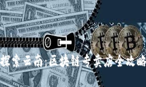 探索云南：区块链专卖店全攻略