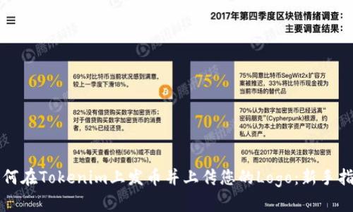 如何在Tokenim上发币并上传您的Logo：新手指南