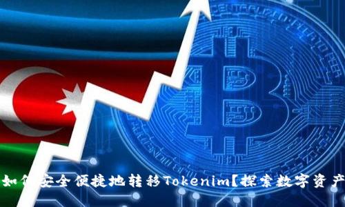 聚币网如何安全便捷地转移Tokenim？探索数字资产新趋势