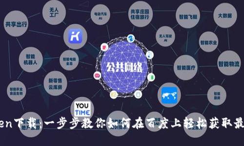 imTOKen下载：一步步教你如何在百度上轻松获取最新版本