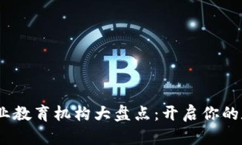 2023年区块链行业教育机构大盘点：开启你的数字资产探索之旅