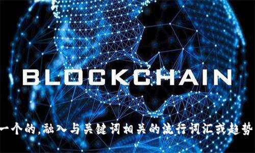 思考一个的，融入与关键词相关的流行词汇或趋势，放进