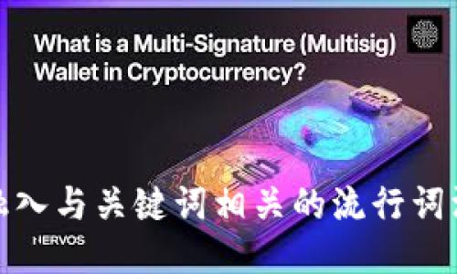 思考一个的，融入与关键词相关的流行词汇或趋势，放进