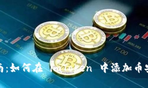详细指南：如何在 imToken 中添加币安智能链