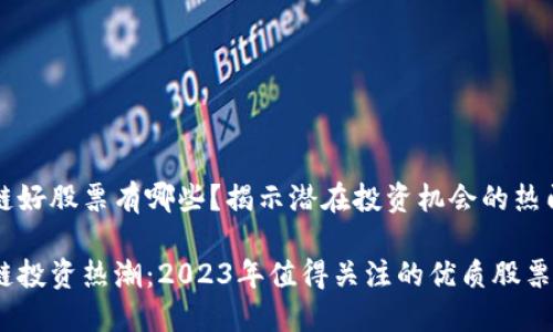 区块链好股票有哪些？揭示潜在投资机会的热门企业

区块链投资热潮：2023年值得关注的优质股票