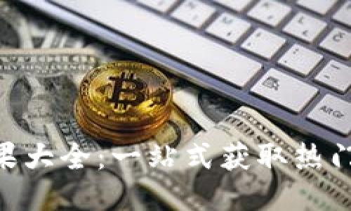 imToken钱包糖果大全：一站式获取热门空投与活动攻略