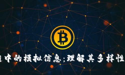 区块链中的模拟信息：理解其多样性与应用