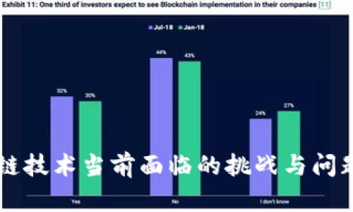 区块链技术当前面临的挑战与问题分析