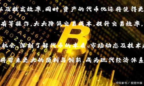 biao ti区块链金融的代币：全面解析与未来趋势 /biao ti
区块链金融,代币,数字货币,金融技术,投资/guanjianci

引言：从传统金融到区块链金融的变革
在过去的几十年中，世界金融体系经历了翻天覆地的变化。随着互联网的迅猛发展，金融行业开始逐步向数字化、智能化方向演变。其中，区块链技术的崛起为金融领域注入了新鲜血液。那么，什么是区块链金融？它为何如此之受欢迎？答案在于代币的出现，代币不仅仅是数字资产的代表，更是区块链金融的一种重要工具和推动力。

代币的定义与分类
代币（Token）是以区块链技术为基础的数字资产。它通常代表某种价值或功能，可以在区块链网络中进行交易和交换。根据不同的特性与用途，代币可以分为多个类型：
ul
    listrong实用代币（Utility Token）：/strong这种代币通常被用作购买产品或服务的手段。例如，以太坊（Ethereum）的代币ETH就是一种实用代币，可以用于支付网络中的交易费用。/li
    listrong资产支持代币（Asset-backed Token）：/strong这类代币是以某种实物资产为基础，如房地产、黄金或其他有限资源的代表，使得用户可以在区块链上进行资产的数字交易。/li
    listrong证券代币（Security Token）：/strong证券代币代表公司股份、债券或其他金融工具。这类代币通常受到相关金融法规的约束。/li
    listrong稳定币（Stablecoin）：/strong为了减少价格波动，稳定币通常与法定货币如美元或欧元挂钩。USDT便是此类代币的杰出代表。/li
/ul

区块链金融中的主要代币
在众多的代币中，某些代币因其独特的特性和广泛的应用而成为市场的佼佼者。以下是一些在区块链金融领域中最具代表性的代币：

h41. 比特币（Bitcoin, BTC）/h4
作为第一个也是最具影响力的加密货币，比特币可谓是区块链金融的开创者。它的出现不仅引发了人们对去中心化金融的关注，也推动了整个加密货币市场的发展。比特币的总量被限制在2100万枚，使得它具有一定的稀缺性，进而增强了其价值储存的功能。

h42. 以太坊（Ethereum, ETH）/h4
以太坊不仅是一个区块链平台，更是智能合约的先驱。其代币ETH被广泛用于网络内的交易和应用开发。以太坊生态中涌现了大量的去中心化应用（DApp）和初始代币发行（ICO），使得其代币的功能和价值更加多元。

h43. 泰达币（Tether, USDT）/h4
作为最受欢迎的稳定币之一，USDT旨在保持其价值稳定，通常与美元按1:1的比例挂钩。这使得它成为了加密货币生态系统中极具流动性的交易媒介，尤其在交易所中提供了很大的便利。

h44. 链 LINK（Chainlink, LINK）/h4
链 LINK是连接区块链与现实世界数据的一座桥梁。其目标是使智能合约能够与线下真实世界的数据和信息进行交互。随着DeFi（去中心化金融）应用的崛起，Chainlink的作用愈发重要，它在区块链金融中扮演了至关重要的角色。

h45. 代币化资产（如PAX、GUSD） /h4
这些资产支持代币与传统金融资产相结合，使得用户能够在区块链上进行投资和交易。它们的出现，使得将传统金融资产数字化成为可能，打开了新的投资渠道。例如，PAX（Paxos Standard）是一种完全由美元支持的稳定币，用户可以在其背后感受到实物资产的安全性。

区块链金融代币的投资价值
对于普通投资者来说，投资区块链金融代币不仅是对未来金融趋势的洞察，也是资本增值的一种想象。但是，代币投资并非风险缺失。在投资之前，你必须评估风险，从而制定合理的投资策略。

首先，波动性是区块链金融代币的一大特征，诸多因素能影响代币的价格，如市场需求、政策法规、技术发展等。其次，存在众多山寨币，许多代币毫无实际价值，其背后可能是虚假的宣传和团队。因此，选择有真实应用场景和技术支持的代币显得尤为重要。

未来展望：区块链金融的代币化趋势
未来，随着区块链技术的不断革新，金融领域的代币化趋势将愈发明显。越来越多的传统金融机构开始参与到这一波数字化浪潮中。

例如，证券代币的应用可以让企业直接通过区块链融资，而不仅仅依赖于传统的股票市场。通过去中心化的方式，企业能够降低融资本的成本以及提高效率。同时，资产的代币化还将使得更多投资者能够参与到以前只能由高净值客户进入的市场中。

此外，DeFi（去中心化金融）将为区块链金融代币铺就更加广阔的应用前景。用户不再依赖传统金融机构，通过去中心化平台进行借贷、交易、持有等操作，大大降低交易成本，提升交易效率，从而改变人们的融资和投资方式。

结语：顺应时代潮流，把握机会
在这个瞬息万变的时代，区块链金融的代币发展与应用不仅让金融行业焕发生机，也为个人投资者开辟了新的机遇。如果你想在这个领域寻找机会，深刻了解代币的本质、市场动态及技术趋势是不可或缺的。

无论是比特币、以太坊还是各种资产支持代币，都在推动经济数字化转型的进程中深深扎根。未来，我们有理由相信，区块链金融的代币化进程将带来更大的便利与创新，成为现代经济体系不可或缺的一部分。 

在这个机遇与挑战并存的时代，愿每位读者都能在探索区块链金融代币的旅程中，找到属于自己的投资灵感与方向。