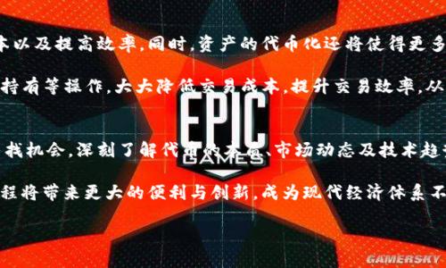 biao ti区块链金融的代币：全面解析与未来趋势 /biao ti
区块链金融,代币,数字货币,金融技术,投资/guanjianci

引言：从传统金融到区块链金融的变革
在过去的几十年中，世界金融体系经历了翻天覆地的变化。随着互联网的迅猛发展，金融行业开始逐步向数字化、智能化方向演变。其中，区块链技术的崛起为金融领域注入了新鲜血液。那么，什么是区块链金融？它为何如此之受欢迎？答案在于代币的出现，代币不仅仅是数字资产的代表，更是区块链金融的一种重要工具和推动力。

代币的定义与分类
代币（Token）是以区块链技术为基础的数字资产。它通常代表某种价值或功能，可以在区块链网络中进行交易和交换。根据不同的特性与用途，代币可以分为多个类型：
ul
    listrong实用代币（Utility Token）：/strong这种代币通常被用作购买产品或服务的手段。例如，以太坊（Ethereum）的代币ETH就是一种实用代币，可以用于支付网络中的交易费用。/li
    listrong资产支持代币（Asset-backed Token）：/strong这类代币是以某种实物资产为基础，如房地产、黄金或其他有限资源的代表，使得用户可以在区块链上进行资产的数字交易。/li
    listrong证券代币（Security Token）：/strong证券代币代表公司股份、债券或其他金融工具。这类代币通常受到相关金融法规的约束。/li
    listrong稳定币（Stablecoin）：/strong为了减少价格波动，稳定币通常与法定货币如美元或欧元挂钩。USDT便是此类代币的杰出代表。/li
/ul

区块链金融中的主要代币
在众多的代币中，某些代币因其独特的特性和广泛的应用而成为市场的佼佼者。以下是一些在区块链金融领域中最具代表性的代币：

h41. 比特币（Bitcoin, BTC）/h4
作为第一个也是最具影响力的加密货币，比特币可谓是区块链金融的开创者。它的出现不仅引发了人们对去中心化金融的关注，也推动了整个加密货币市场的发展。比特币的总量被限制在2100万枚，使得它具有一定的稀缺性，进而增强了其价值储存的功能。

h42. 以太坊（Ethereum, ETH）/h4
以太坊不仅是一个区块链平台，更是智能合约的先驱。其代币ETH被广泛用于网络内的交易和应用开发。以太坊生态中涌现了大量的去中心化应用（DApp）和初始代币发行（ICO），使得其代币的功能和价值更加多元。

h43. 泰达币（Tether, USDT）/h4
作为最受欢迎的稳定币之一，USDT旨在保持其价值稳定，通常与美元按1:1的比例挂钩。这使得它成为了加密货币生态系统中极具流动性的交易媒介，尤其在交易所中提供了很大的便利。

h44. 链 LINK（Chainlink, LINK）/h4
链 LINK是连接区块链与现实世界数据的一座桥梁。其目标是使智能合约能够与线下真实世界的数据和信息进行交互。随着DeFi（去中心化金融）应用的崛起，Chainlink的作用愈发重要，它在区块链金融中扮演了至关重要的角色。

h45. 代币化资产（如PAX、GUSD） /h4
这些资产支持代币与传统金融资产相结合，使得用户能够在区块链上进行投资和交易。它们的出现，使得将传统金融资产数字化成为可能，打开了新的投资渠道。例如，PAX（Paxos Standard）是一种完全由美元支持的稳定币，用户可以在其背后感受到实物资产的安全性。

区块链金融代币的投资价值
对于普通投资者来说，投资区块链金融代币不仅是对未来金融趋势的洞察，也是资本增值的一种想象。但是，代币投资并非风险缺失。在投资之前，你必须评估风险，从而制定合理的投资策略。

首先，波动性是区块链金融代币的一大特征，诸多因素能影响代币的价格，如市场需求、政策法规、技术发展等。其次，存在众多山寨币，许多代币毫无实际价值，其背后可能是虚假的宣传和团队。因此，选择有真实应用场景和技术支持的代币显得尤为重要。

未来展望：区块链金融的代币化趋势
未来，随着区块链技术的不断革新，金融领域的代币化趋势将愈发明显。越来越多的传统金融机构开始参与到这一波数字化浪潮中。

例如，证券代币的应用可以让企业直接通过区块链融资，而不仅仅依赖于传统的股票市场。通过去中心化的方式，企业能够降低融资本的成本以及提高效率。同时，资产的代币化还将使得更多投资者能够参与到以前只能由高净值客户进入的市场中。

此外，DeFi（去中心化金融）将为区块链金融代币铺就更加广阔的应用前景。用户不再依赖传统金融机构，通过去中心化平台进行借贷、交易、持有等操作，大大降低交易成本，提升交易效率，从而改变人们的融资和投资方式。

结语：顺应时代潮流，把握机会
在这个瞬息万变的时代，区块链金融的代币发展与应用不仅让金融行业焕发生机，也为个人投资者开辟了新的机遇。如果你想在这个领域寻找机会，深刻了解代币的本质、市场动态及技术趋势是不可或缺的。

无论是比特币、以太坊还是各种资产支持代币，都在推动经济数字化转型的进程中深深扎根。未来，我们有理由相信，区块链金融的代币化进程将带来更大的便利与创新，成为现代经济体系不可或缺的一部分。 

在这个机遇与挑战并存的时代，愿每位读者都能在探索区块链金融代币的旅程中，找到属于自己的投资灵感与方向。