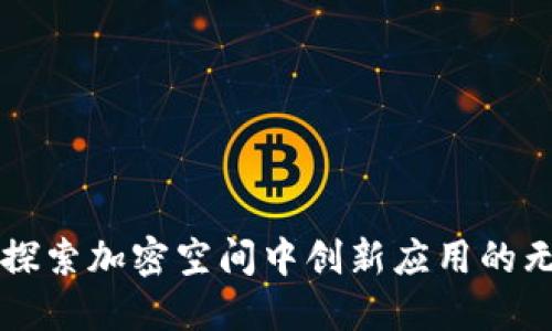 Tokenim：探索加密空间中创新应用的无穷可能性