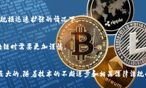   区块链在工业商品中的应用：探索多样化的产品种类 / 
 guanjianci 区块链, 工业商品, 数字货币, 供应链管理, 智能合约 /guanjianci 

引言
在技术迅速发展的今天，区块链作为一种去中心化的技术，正在越来越多的领域崭露头角。特别是在工业商品的管理和交易方面，区块链技术带来了前所未有的变革。从供应链管理到智能合约的执行，区块链为工业商品的追踪、验证和交易提供了新的解决方案。本文将探讨区块链在工业商品中的应用，揭示其背后的种类与潜力。

区块链技术简介
区块链是由一系列块（block）组成的链（chain），每个块中包含了一组交易记录及相关信息。这个链条由参与者共同维护，确保数据的透明、不可篡改和可追溯。在传统工业中，信息的不对称和数据的不透明常常导致效率低下和成本增加，而区块链则以其独特的技术优势，解决了这一难题。

区块链的工业商品种类
区块链技术在工业商品中的应用广泛而多样。具体来说，下面是一些主要的工业商品种类：

h41. 原材料/h4
在原材料采购的过程中，区块链可以帮助确保交易的透明性和安全性。通过将原材料的来源、质量检测以及交易记录都上传到区块链上，企业不仅可以追踪材料的来源，还可以在信息共享上赢得供应链各方的信任。

h42. 制成品/h4
对于制成品而言，区块链可以在制造过程中提供质量保证，特别是在复杂的生产链条中。生产的每一个环节都可以被记录在区块链上，从原材料进厂，到各个生产阶段，再到最终产品的出厂，所有数据都将被实时同步，确保信息的正确传递。

h43. 机械设备/h4
在重工业领域，机械设备管理是至关重要的。通过区块链技术，企业可以对设备的使用情况、维护记录进行详细记录。同时，设备的所有权可以在区块链上清晰体现，购买者可以通过查阅区块链验证设备的历史，从而避免二手市场中的“水货”现象。

h44. 运输和物流/h4
区块链同样在运输和物流行业中发挥着重要作用。通过实时跟踪和文档共享，各个参与方能够准确了解商品运输途中的状态，减少延误和损失。此外，智能合约的使用也能确保运输条件一旦满足，款项自动释放，降低交易风险。

h45. 能源产品/h4
在能源行业，区块链正在快速崛起。它能够用于追踪可再生能源的生产、销售及使用情况，确保每一度电的来源都可追溯，推动能源使用的透明化。同时，用户能够直接进行能源交易，开启了一个全新的能源市场。

区块链如何改变工业商品的管理
通过区块链技术，工业商品的管理体系得到了显著提升，具体体现在以下几点：

h41. 提高透明度/h4
信息的透明度是保障工业商品交易信任的基础。通过区块链，所有参与方能够实时共享商品的相关信息，交易记录一览无余，显著降低了欺诈及错误的可能性。

h42. 增强安全性/h4
传统的交易方式常常存在信息被篡改的风险，而区块链技术的不可篡改性确保了数据的真实性。无论是原材料的来源还是成品的质量检测报告，都可以在区块链上得到永久保存，确保信息的安全性。

h43. 降低成本/h4
区块链能够减少中间环节，降低交易成本。以往传统的交易流程通常需要多个中介参与，而使用区块链后，各方可以直接进行交易，减少不必要的费用，从而提高整体效率。

h44. 提高效率/h4
由于区块链技术使得信息共享实现自动化，各方可以在需要时快速访问数据，减少时间浪费。同时，智能合约能自动执行预设条件的交易流程，进一步提高工作效率。

h45. 促进创新/h4
区块链技术的应用不断推动着工业商品的创新。许多新兴企业和初创公司正利用区块链技术开发新的商业模式，这些模式不仅提高了产品的附加值，也为市场注入了新的活力。

面临的挑战与机遇
尽管区块链技术在工业商品领域展现了巨大的潜力，但仍然面临着一些挑战。例如，技术的复杂性使得企业在技术升级或迁移过程中可能遇到难题。此外，法律法规的不完善也让很多企业在应用区块链时感到迷茫。

h4技术挑战/h4
区块链技术的实施需要一次性的大规模投资，许多企业在技术上缺乏足够的专业人才，导致系统设计和运用效果不佳。此外，区块链网络的扩展性问题也是需要关注的重点，尤其是在企业规模迅速扩张的情况下。

h4法律与合规问题/h4
随着区块链技术的普及，企业需要面对相关法律法规的变更，以确保合规经营。然而，当前针对区块链应用的法律框架尚不完善，特别是在不同国家间法律的差异，使得跨国企业在应用区块链时需要更加谨慎。

结论
总体而言，区块链技术在工业商品中的应用正在快速发展，其多样化的产品种类和管理方式为各行各业带来了巨大利好。尽管在实际应用过程中还面临不少挑战，但区块链的潜力无疑是巨大的。随着技术的不断进步和相关法律法规的逐步完善，区块链将在未来的工业发展中发挥举足轻重的作用，推动各行业的创新与变革。对于工业企业而言，尽早布局和部署区块链技术，将帮助其在未来的市场竞争中占据有利位置。