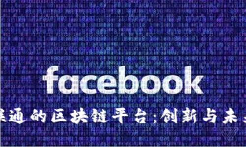 探索甘肃联通的区块链平台：创新与未来的交汇点