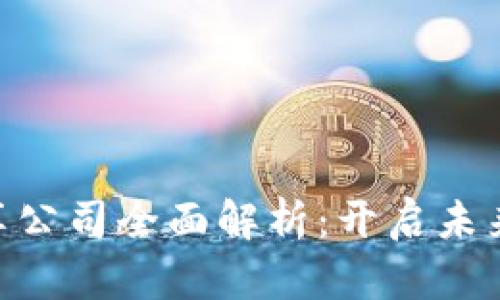 哈尔滨区块链分享公司全面解析：开启未来科技大门的先锋