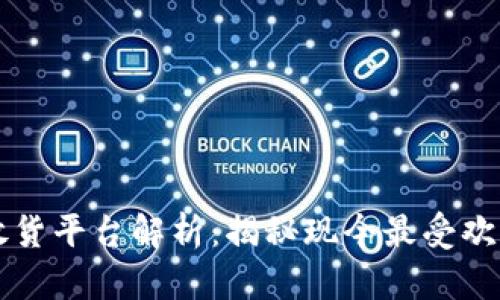 全球区块链放货平台解析：揭秘现今最受欢迎的几大平台