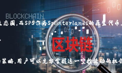   2023年TokenIM空投SPS：如何参与以及获取策略解析！ / 

 guanjianci TokenIM, SPS, 空投, 加密货币, 参与策略 /guanjianci 

什么是TokenIM及其重要性
TokenIM是一个在区块链和加密货币领域内逐渐崭露头角的平台，致力于为用户提供简便的数字资产管理工具。随着加密市场的不断发展，区块链技术的应用日益广泛，TokenIM则通过其用户友好的界面和多元化的功能，成为了众多用户管理加密资产的首选工具。在这个平台上，用户不仅可以方便地存储和管理各类数字货币，还能参与到各种空投活动中，获取潜在的投资收益。

SPS空投的背景
在加密货币的世界中，空投（Airdrop）是一种非常流行的营销策略，目的是为了吸引用户关注并增加项目的知名度。SPS，即Splinterlands的原生代币，是一项基于区块链的集换式卡牌游戏，已经赢得了众多玩家的喜爱。该项目为了推动其生态系统的发展，决定进行一次大规模的空投活动，吸引更多用户参与并使用他们的产品。

TokenIM空投SPS的条件与参与方式
为了参与TokenIM的SPS空投，用户需要登录TokenIM平台，并满足一些基本条件。这些条件通常包括拥有一定数量的TokenIM平台代币、完成身份验证和注册信息等。用户需要密切关注TokenIM官方网站或其社交媒体平台，以获取最新的空投信息，把握参与机会。

参与空投的第一步是创建一个TokenIM账户。账户注册的过程相对简单，用户只需输入有效的电子邮件地址并设置密码。成功注册后，用户还需要通过邮箱验证，确保账户的安全性。此后，用户需要定期登录，以获取关于空投活动的最新信息。

获取SPS的策略与技巧
虽然参与空投看似简单，但若想获得更多的SPS代币，用户也需要采用一些策略。首先，保持关注TokenIM的官方渠道，包括其社交媒体、官方网站及社区论坛，这些地方都是发布最新消息和活动信息的重要渠道。

其次，用户可以主动参与TokenIM社区的讨论，这不仅能增加用户的曝光率，还有助于用户获得更多的空投机会。通过在社区中积极发表意见、分享个人经验，用户可以把自己塑造成一个活跃的社区成员，从而提高获得额外代币的几率。

在空投宣布后，用户还可以积极参与与SPS相关的线上活动，如完成特定任务或挑战，参与问答活动等。这些活动通常会提供额外的代币作为奖励，进一步增加用户获得SPS的机会。

空投的风险与注意事项
尽管空投活动提供了获取代币的良好机会，但用户在参与时也需要意识到潜在的风险和注意事项。首先，市场上存在不法分子利用空投活动进行诈骗，用户在参与时应保持警惕，避免泄露个人信息，尤其是私钥和密码。

其次，用户也需要认真审视空投项目的背景与可信度，不要轻易相信网络上的推广广告或虚假信息。在参与任何空投之前，务必查看项目的白皮书，了解其愿景、团队及发展路线图，确保该项目具备良好的发展前景。

最后，参与空投的还应关注加密市场的波动性，不要将全部资金投入到空投项目中。在加密货币投资中，风险与收益是并存的，用户应根据自己的风险承受能力进行合理投资。

TokenIM的未来与SPS的价值展望
随着加密市场的不断发展，TokenIM作为其中的一员，其未来发展潜力不可小觑。平台致力于通过不断的技术升级与社区建设，提升用户体验，从而吸引更多的用户加入这个生态圈。而SPS作为Splinterlands的原生代币，其市场价值也将随着游戏的推广和用户数量的增加而不断上升。

未来，TokenIM可能还会推出更多的空投活动与激励措施，以吸引用户并促进平台的活跃度。因此，用户在参与空投的同时，也应关注该平台的发展动态，把握更多的投资机会。

结论
TokenIM的SPS空投无疑为加密货币爱好者提供了一个良好的机会，让用户能够以较低的成本获取潜在价值较高的代币。通过了解TokenIM的背景、参与条件以及获取代币的策略，用户可以充分掌握这一空投活动的机会。当然，要记住在参与的过程中保持警惕，同时注意市场的变化。无论是新的用户还是有经验的投资者，都可以从中受益，将风险与收益平衡，实现自己在加密领域的投资目标。