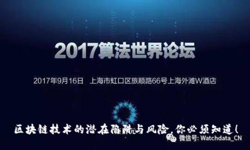 区块链技术的潜在陷阱与风险，你必须知道！