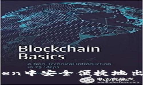 如何在imToken中安全便捷地出售数字货币？