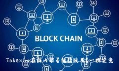 Tokenim在国内能否继续使用