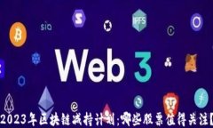 2023年区块链减持计划：哪