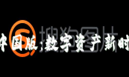 探寻Tokenim中国版：数字资产新时代的金融浪潮