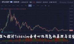 深入探讨Tokenim去中心化钱