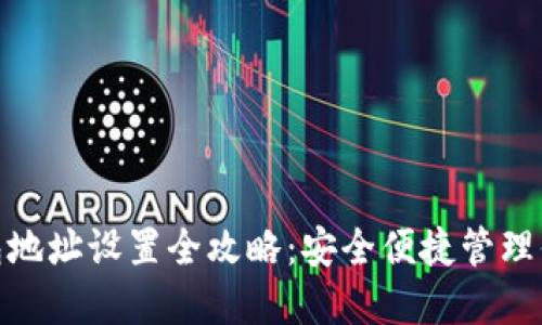 imToken钱包地址设置全攻略：安全便捷管理你的数字资产
