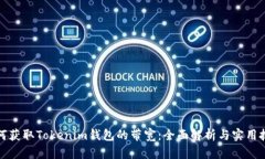 如何获取Tokenim钱包的带宽