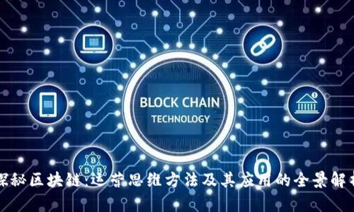 探秘区块链：运营思维方法及其应用的全景解析