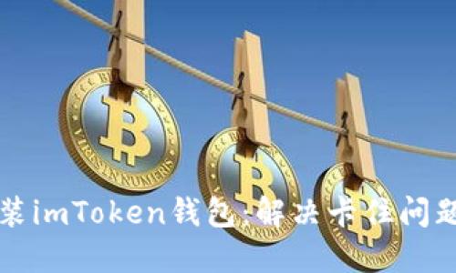 如何顺利安装imToken钱包：解决卡住问题的终极指南