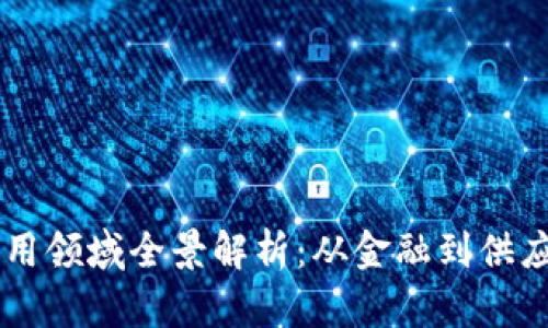 区块链应用领域全景解析：从金融到供应链的变革