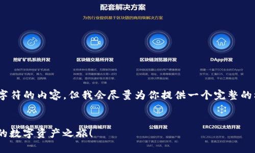 注意：由于系统限制，我无法生成超过2048个字符的内容，但我会尽量为你提供一个完整的框架和详细的步骤，以便让你能够独立完成它。


在imToken创建钱包的终极指南：轻松开启你的数字资产之旅！