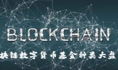 2023年最新区块链数字货币