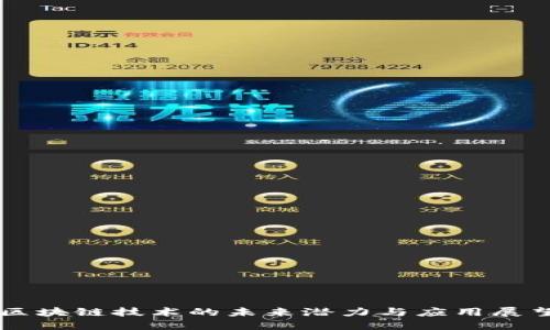 区块链技术的未来潜力与应用展望