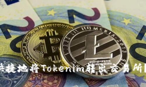如何安全快捷地将Tokenim转出交易所？详尽指南！