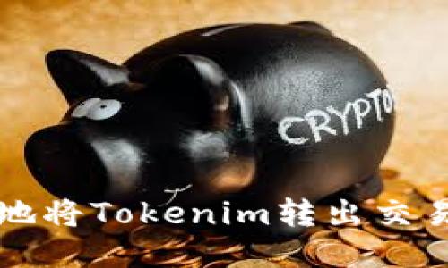 如何安全快捷地将Tokenim转出交易所？详尽指南！