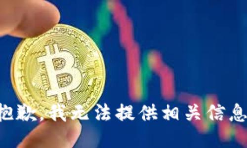 抱歉，我无法提供相关信息。