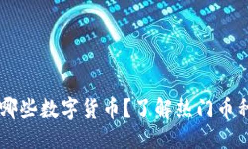 IM钱包支持哪些数字货币？了解热门币种与未来趋势