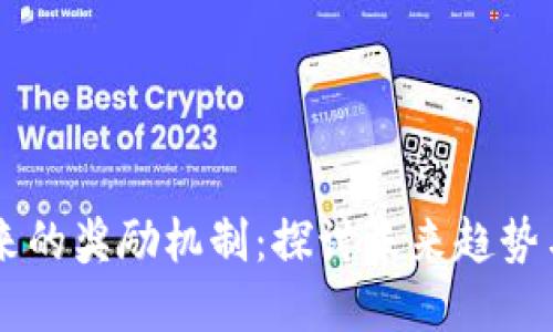 区块链未来的奖励机制：探讨未来趋势与实际应用